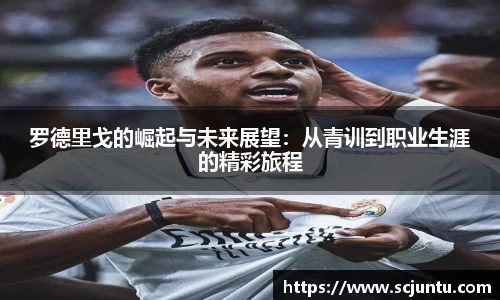 罗德里戈的崛起与未来展望：从青训到职业生涯的精彩旅程