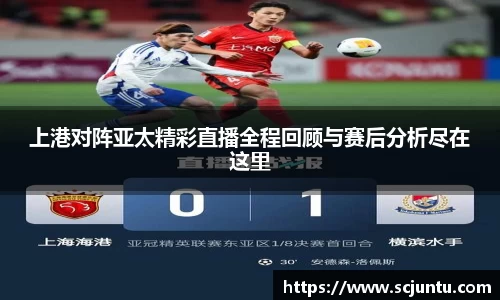 上港对阵亚太精彩直播全程回顾与赛后分析尽在这里