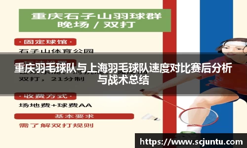 重庆羽毛球队与上海羽毛球队速度对比赛后分析与战术总结
