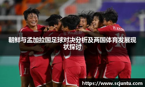 朝鲜与孟加拉国足球对决分析及两国体育发展现状探讨